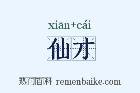 仙才是什么意思的图片